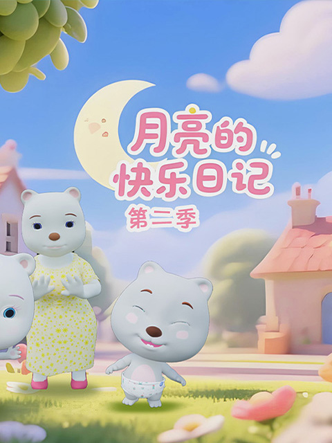 月亮的快乐日记2封面图