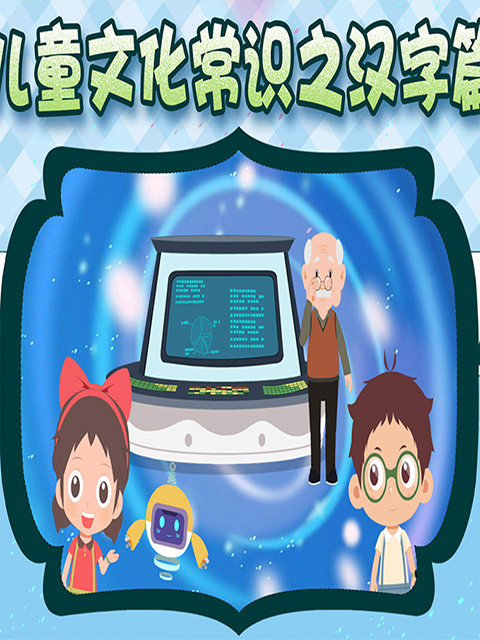 儿童文化常识之汉字篇封面图