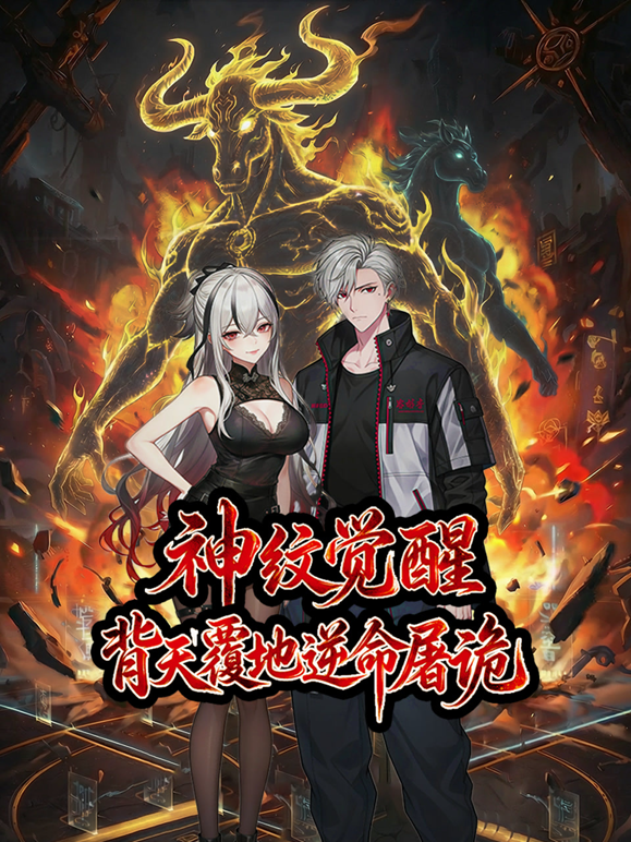 神纹觉醒背天覆地逆命屠诡动态漫