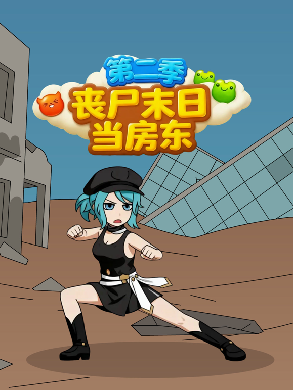 丧尸末日当房东2封面图