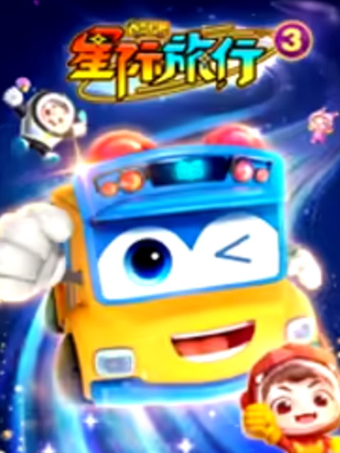 百变校巴之星际旅行3国创高清正版在线观看bilibili哔哩哔哩封面图