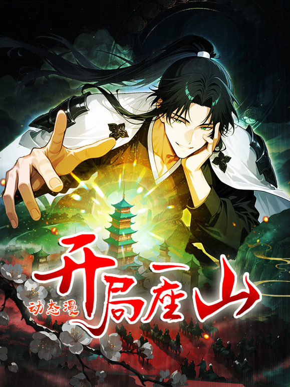 开局一座山动态漫1