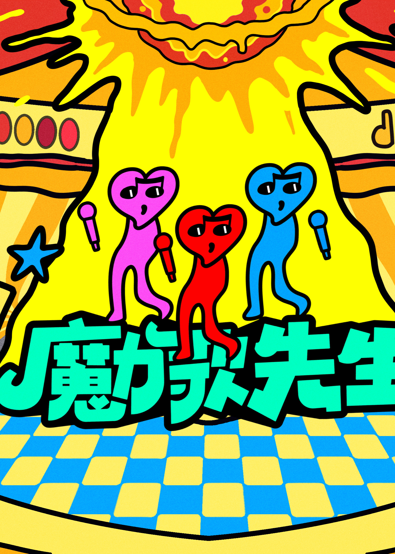 魔力歌先生封面图