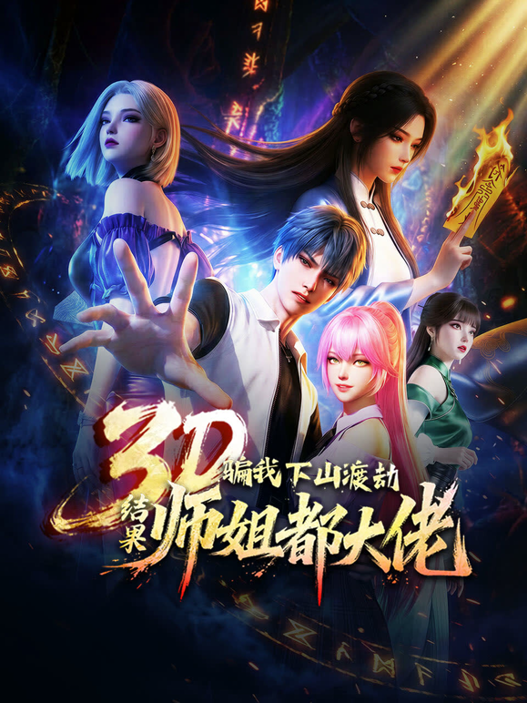 骗我下山渡劫结果师姐都大佬动态漫封面图