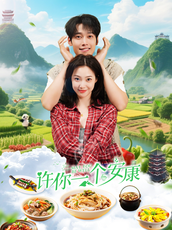 许你一个安康