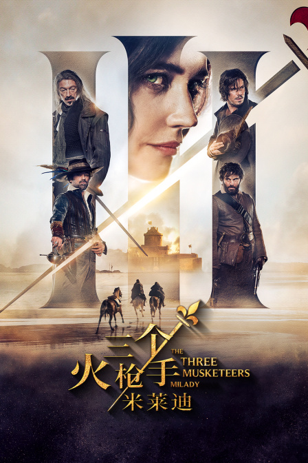 三个火枪手米莱迪封面图