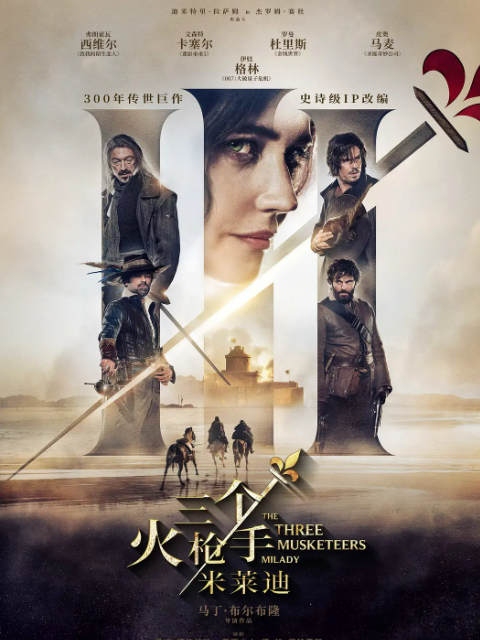 三个火枪手米莱迪封面图