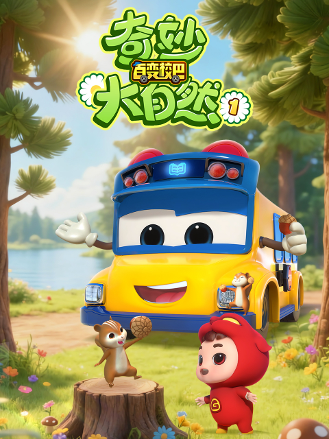百变校巴之奇妙大自然1封面图