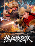 热血敢死队封面图
