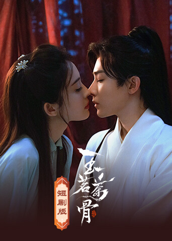 玉茗茶骨短封面图