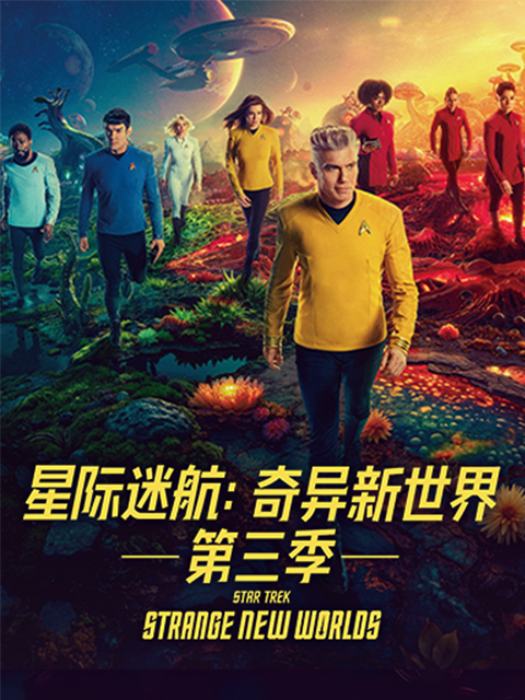 星际迷航奇异新世界3