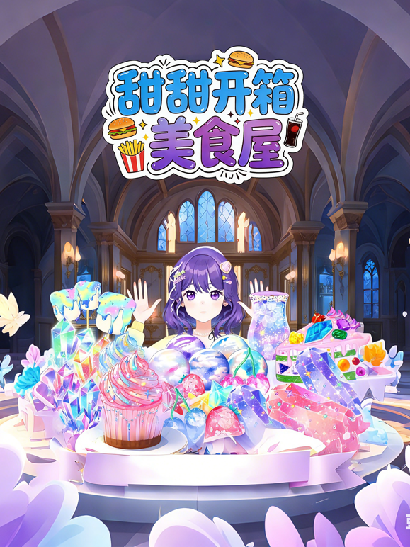 甜甜开箱美食屋封面图