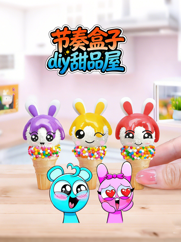 节奏盒子diy甜品屋