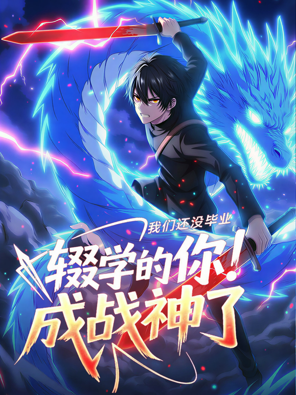 我们还没毕业辍学的你成战神了动态漫封面图