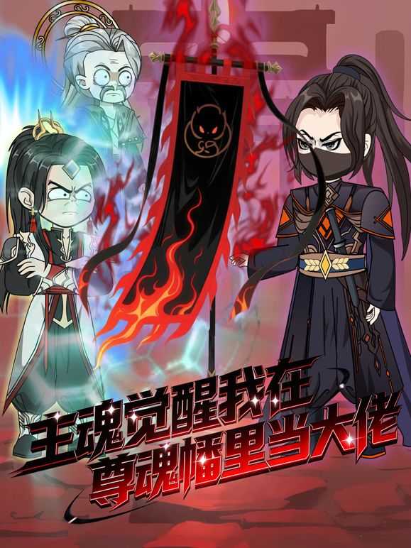 主魂觉醒我在尊魂幡里当大佬封面图