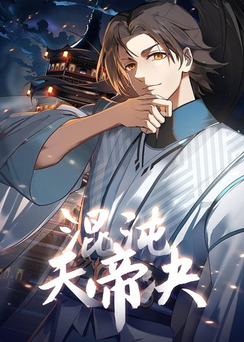 混沌天帝诀动态漫封面图