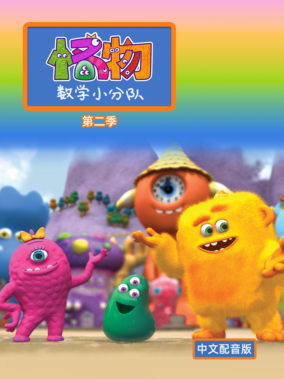 怪物数学小分队2配音封面图