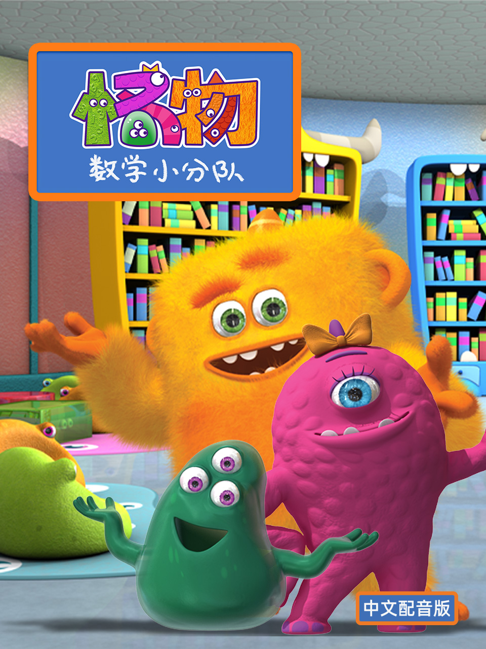 怪物数学小分队1配音封面图