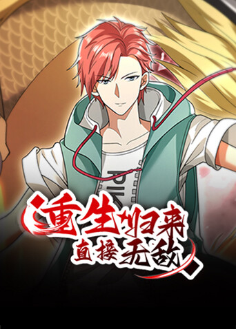 重生归来直接无敌封面图