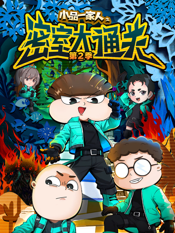 小品一家人之密室大通关2封面图