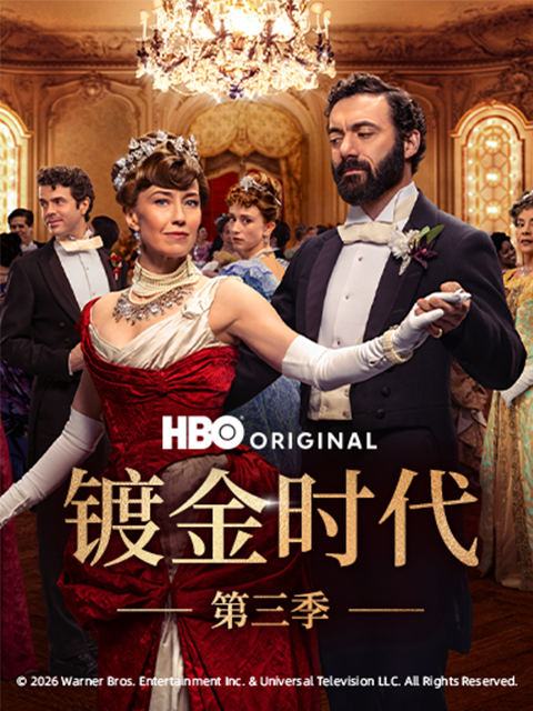 镀金时代3封面图