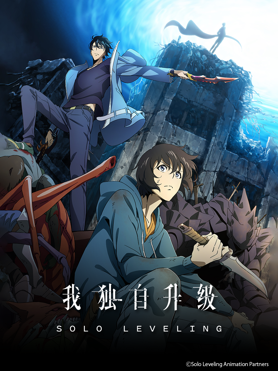 我独自升级番剧合集高清独家在线观看bilibili哔哩哔哩封面图