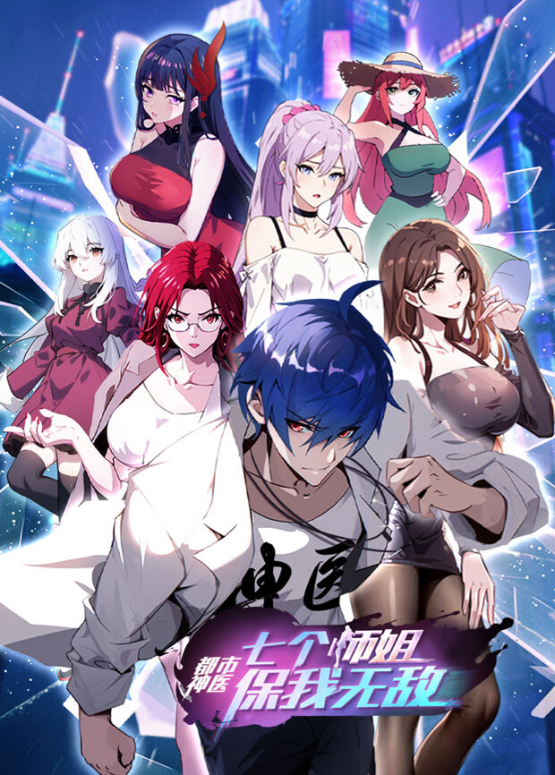 都市神医七个师姐保我无敌上封面图