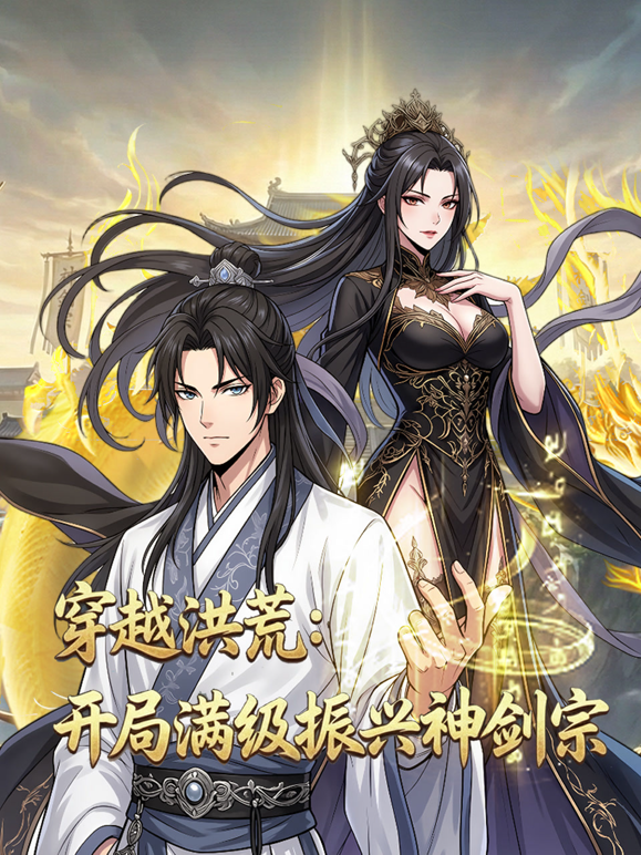 穿越洪荒开局满级振兴神剑宗动态漫封面图