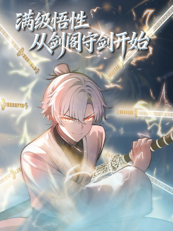 满级悟性从剑阁守剑开始动态漫封面图