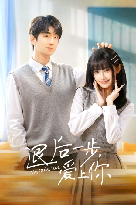 退后一步爱上你封面图