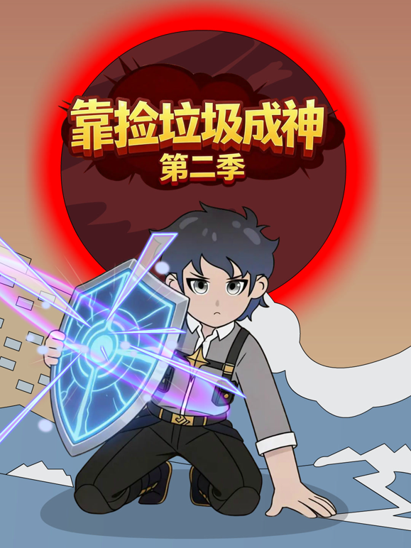 靠捡垃圾成神2封面图