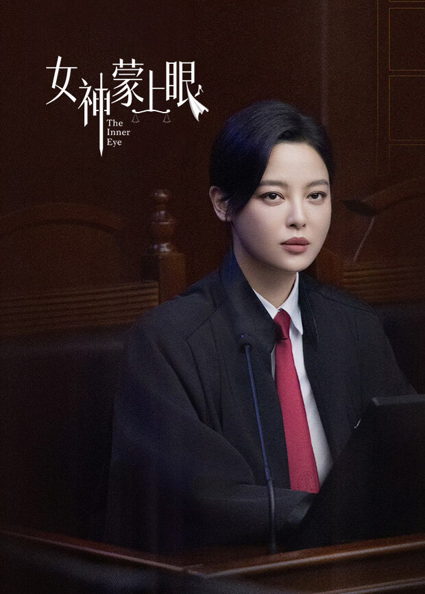 女神蒙上眼封面图