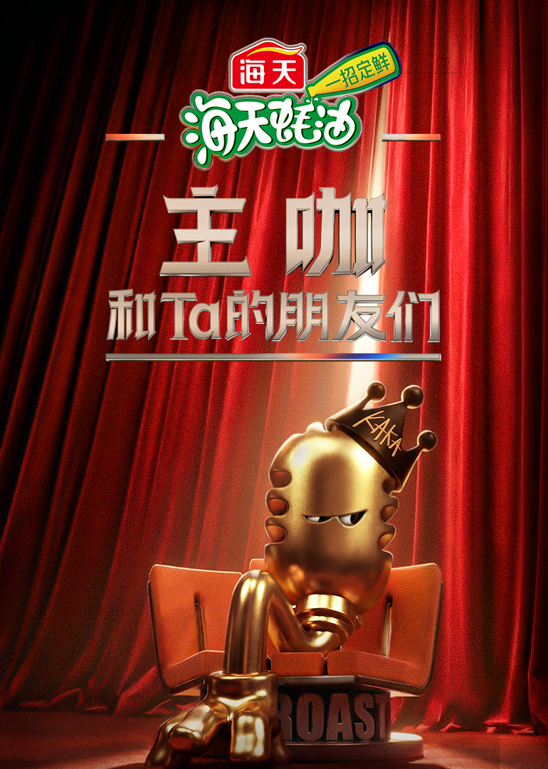 主咖和Ta的朋友们封面图