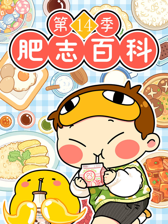 肥志百科14封面图