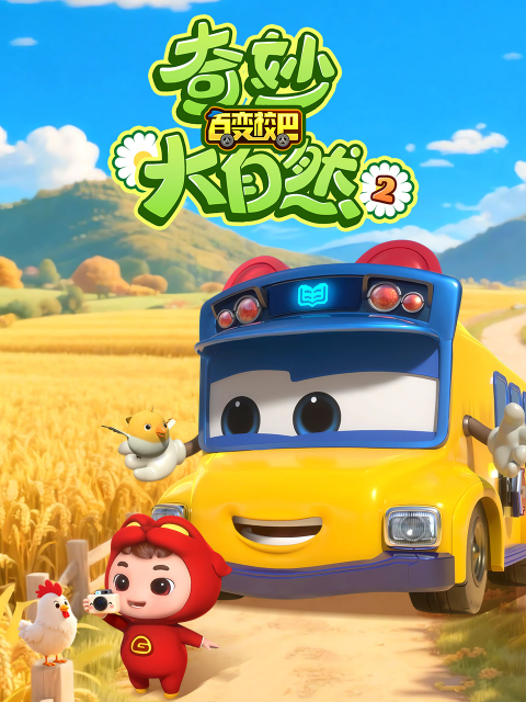 百变校巴之奇妙大自然2封面图