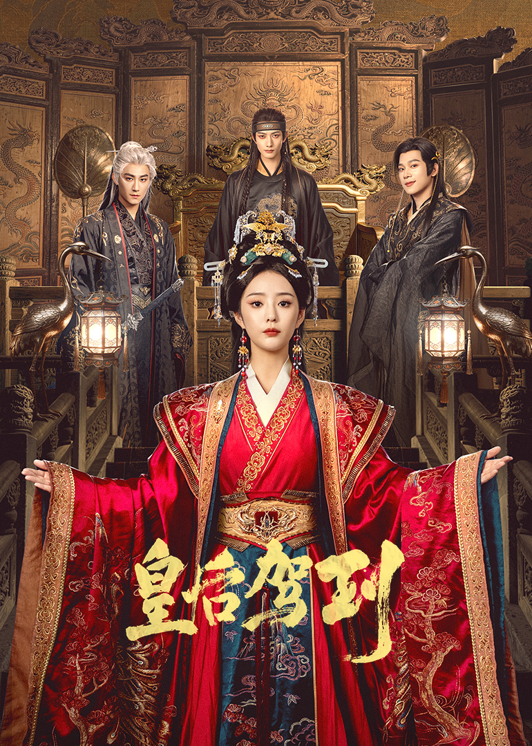 皇后驾到封面图