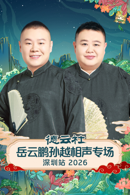 德云社岳云鹏孙越相声专场深圳站2026