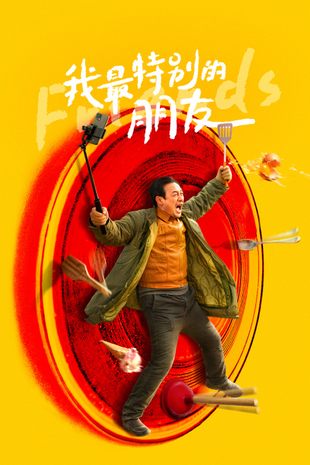 我最特别的朋友封面图