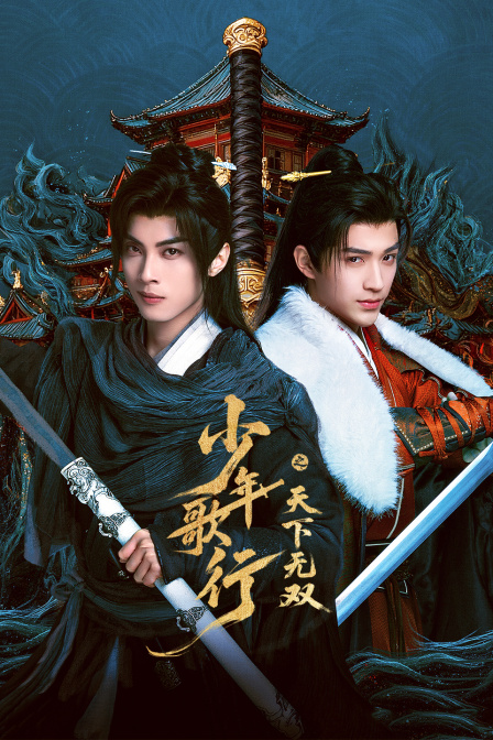 少年歌行之天下无双封面图
