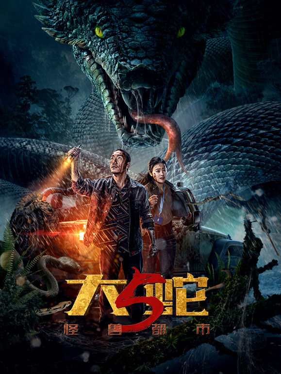 大蛇5怪兽都市封面图