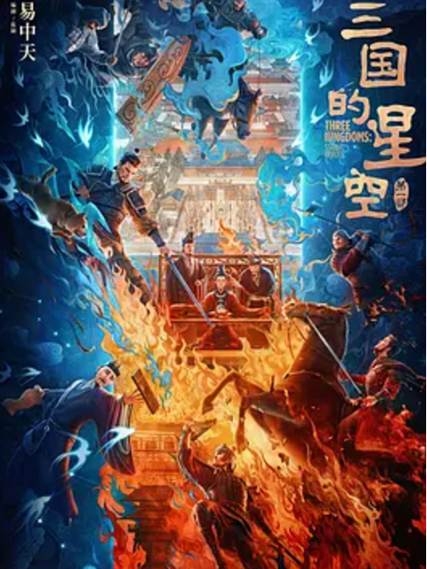 三国的星空1封面图