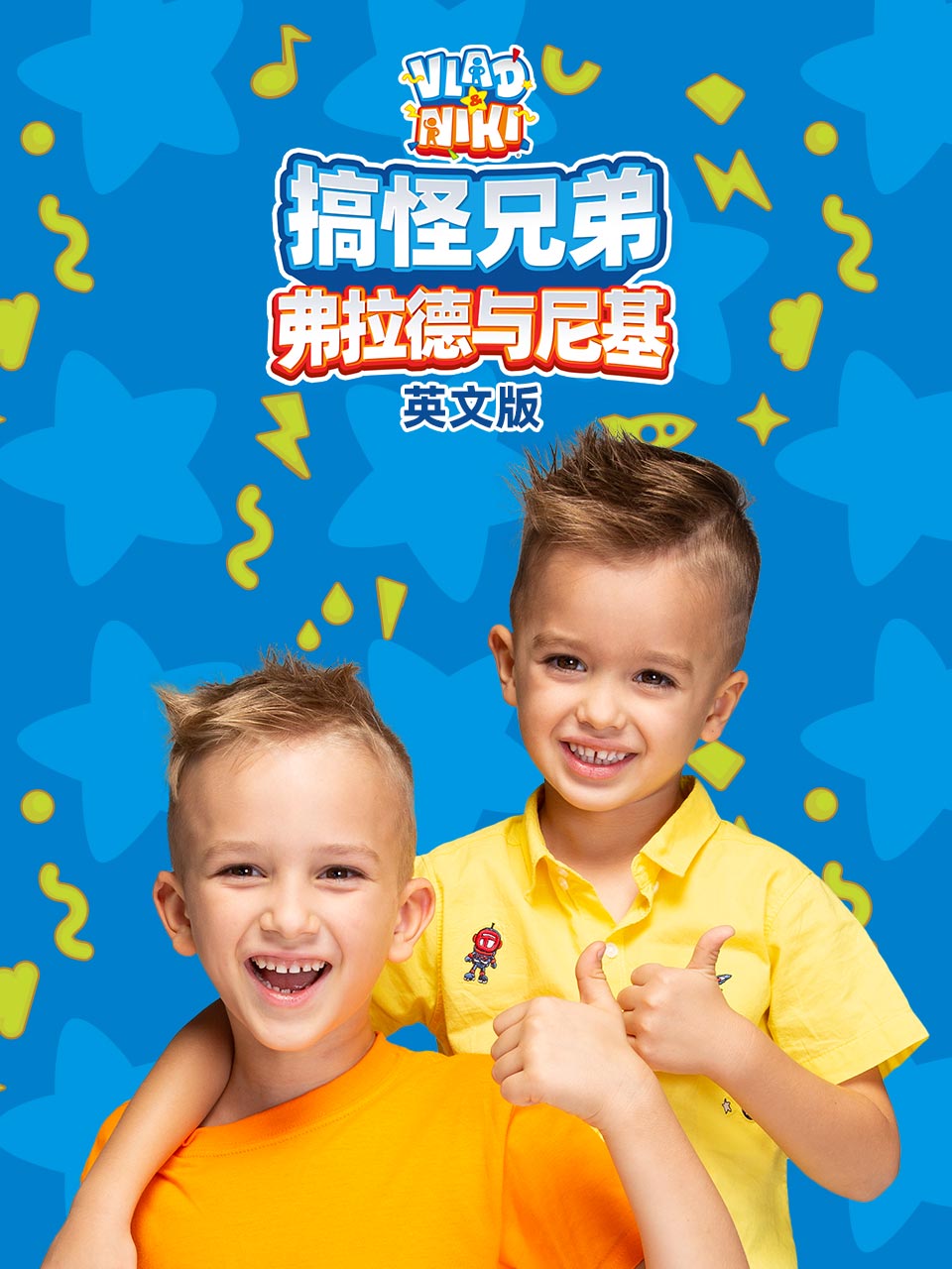 搞怪兄弟弗拉德与尼基2封面图