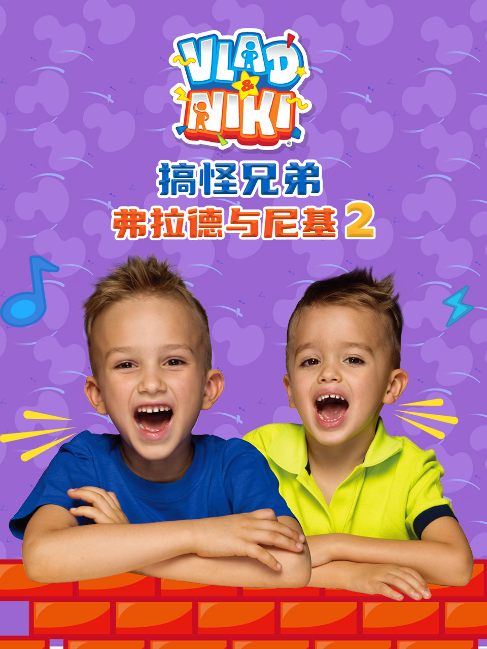 搞怪兄弟弗拉德与尼基2配音封面图