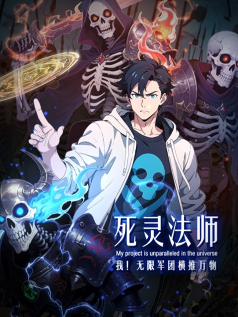 死灵法师我无限军团横推万物动态漫封面图