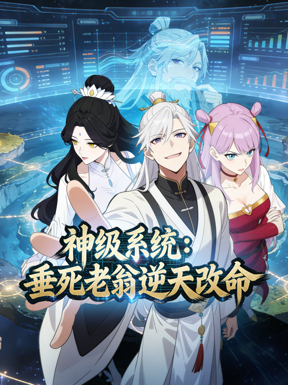 神级系统垂死老翁逆天改命动态漫画封面图