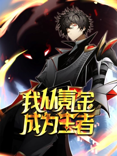 我从氪金成为王者动态漫画封面图