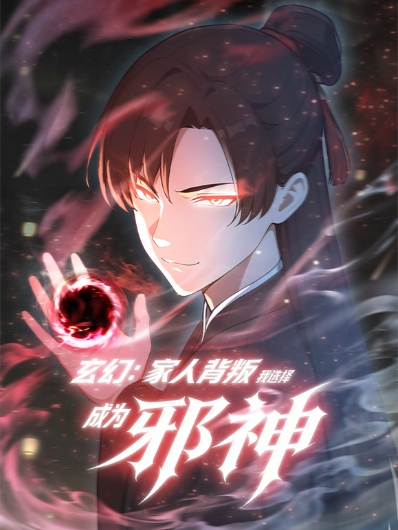 玄幻家人背叛我选择成为邪神动态漫画封面图