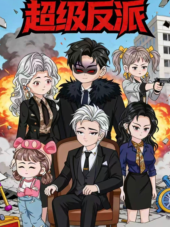 超级反派封面图