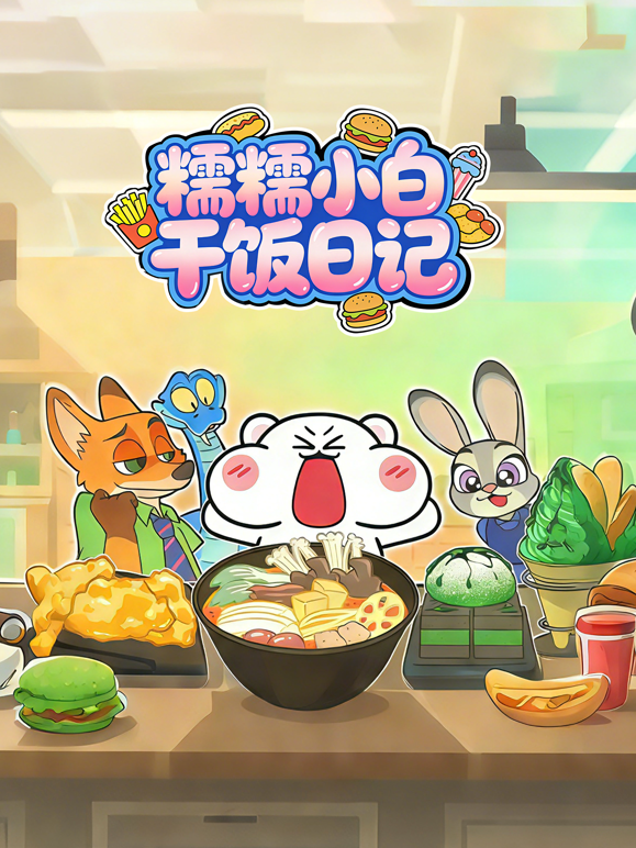 糯糯小白干饭日记封面图