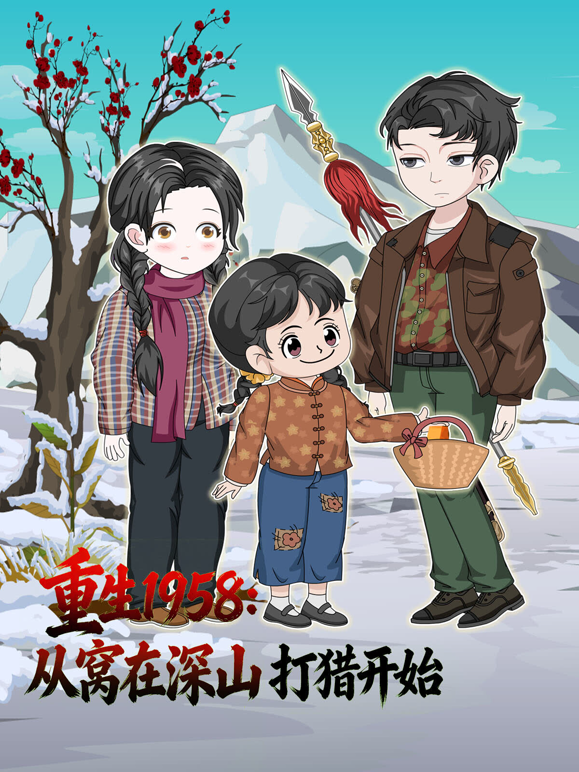 重生1958从窝在深山打猎开始封面图